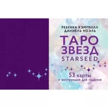 Таро звезд. Starseed. 53 карты и инструкция для гадания. Кэмпбелл Ребекка