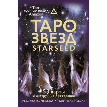 Таро звезд. Starseed. 53 карты и инструкция для гадания. Кэмпбелл Ребекка
