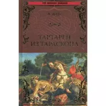 Тартарен из Тараскона: роман. Доде А.