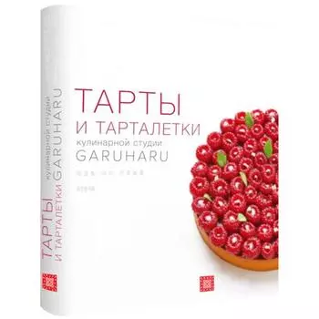 Тарты и тарталетки кулинарной студии GARUHARU