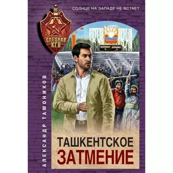 Ташкентское затмение. Тамоников А.