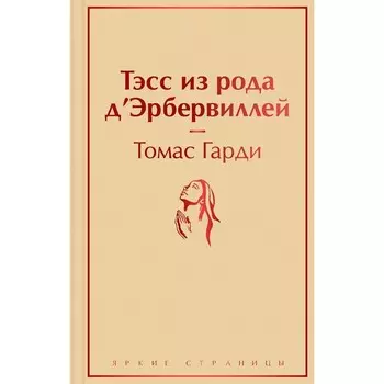 Тэсс из рода д'Эрбервиллей. Гарди Т.
