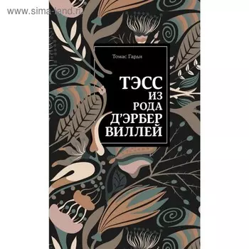 Тэсс из рода д'Эрбервиллей. Гарди Т.