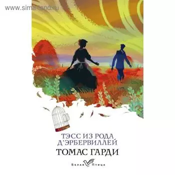 Тэсс из рода д'Эрбервиллей. Гарди Т.