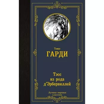Тэсс из рода д'Эрбервиллей. Гарди Т.