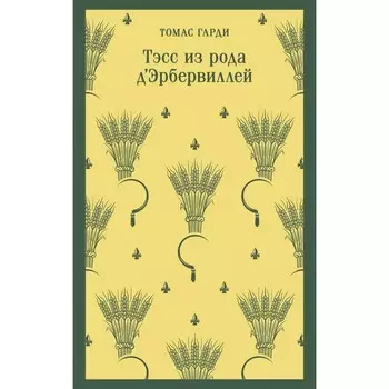 Тэсс из рода д'Эрбервиллей. Гарди Т.