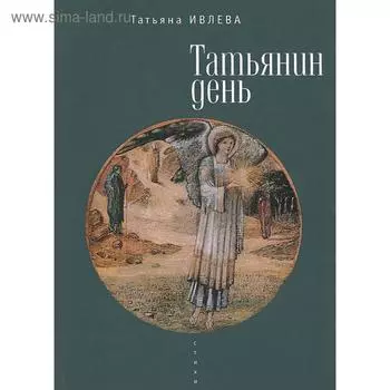 Татьянин день. Ивлева Т.
