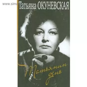 Татьянин день. Окуневская Т.