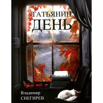 Татьянин день. Снегирев В.Н.