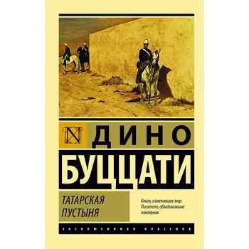 Татарская пустыня. Буццати Дино