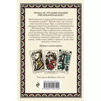 Tattoo Tarot. Тату Таро. Чернила и интуиция (78 карт и руководство в подарочном футляре)