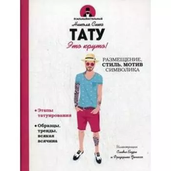 Тату. Это круто! Размещение, стиль, мотив, символика. Сика Н.