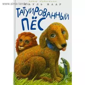 Татуированный пес. Маар П.