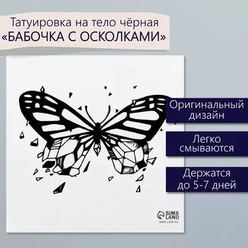 Переводная тату на тело чёрная «Бабочка с осколками», 66 см