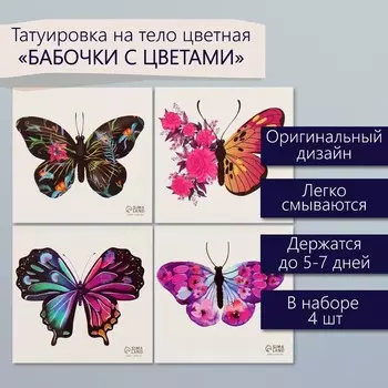 Переводные тату на тело чёрные «Бабочки с цветами», набор 4 шт., 66 см