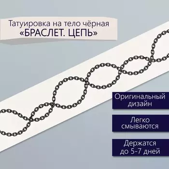 Переводная тату на тело чёрная «Браслет. Цепь», 203 см