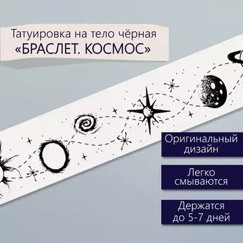 Переводная тату на тело чёрная «Браслет. Космос», 203 см