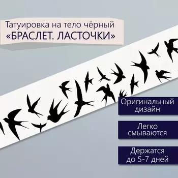 Переводная тату на тело чёрная «Браслет. Ласточки», 203 см