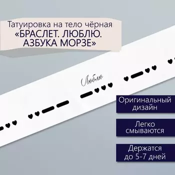 Переводная тату на тело чёрная «Браслет. Люблю. Азбука Морзе», 203 см