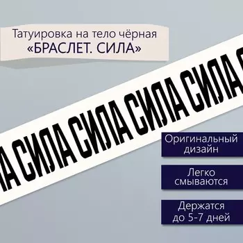 Переводная тату на тело чёрная «Браслет. Сила», 203 см