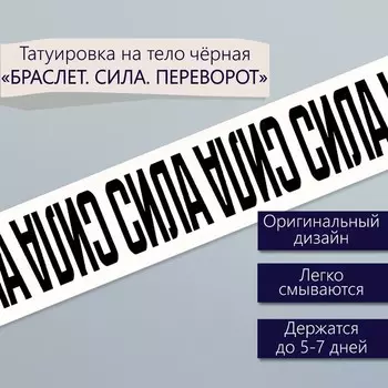 Переводная тату на тело чёрная «Браслет. Сила. Переворот», 203 см