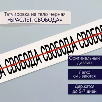 Переводная тату на тело чёрная «Браслет. Свобода», 203 см