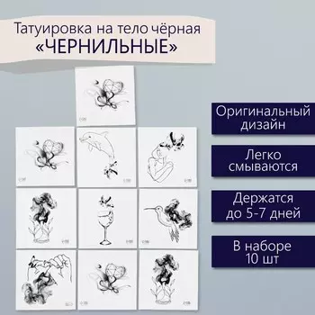 Переводные тату на тело чёрные «Чернильные», набор 10 шт., 66 см