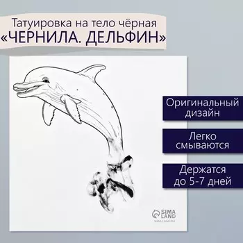 Переводная тату на тело чёрная «Чернила. Дельфин», 66 см