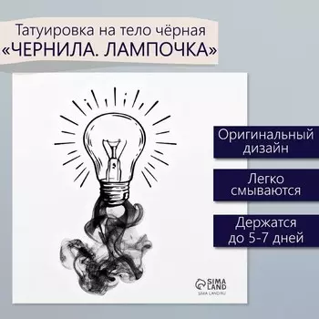 Переводная тату на тело чёрная «Чернила. Лампочка», 66 см