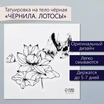 Переводная тату на тело чёрная «Чернила. Лотосы», 66 см