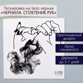 Переводная тату на тело чёрная «Чернила. Сплетение рук», 66 см