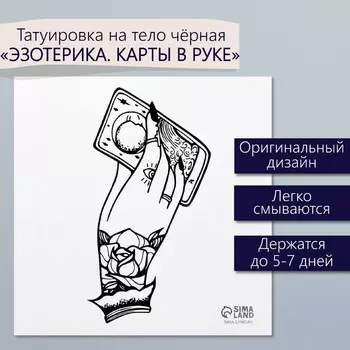 Переводная тату на тело чёрная «Эзотерика. Карты в руке гадалки», 66 см