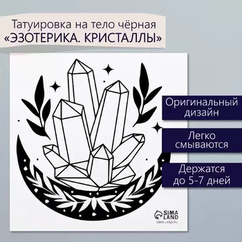 Переводная тату на тело чёрная «Эзотерика. Кристаллы», 66 см