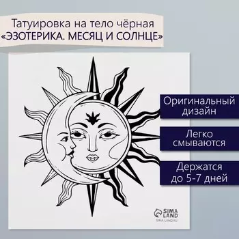 Переводная тату на тело чёрная «Эзотерика. Месяц и солнце», 66 см