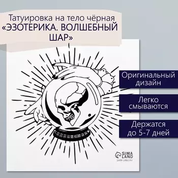 Переводная тату на тело чёрная «Эзотерика. Волшебный шар», 66 см