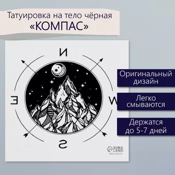 Переводная тату на тело чёрная «Компас», 66 см