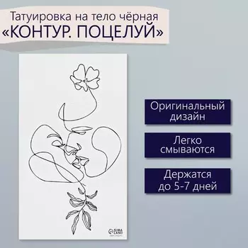 Переводная тату на тело чёрная «Контур. Поцелуй», 610.5 см