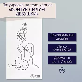 Переводная тату на тело чёрная «Контур. Силуэт девушки», 610.5 см