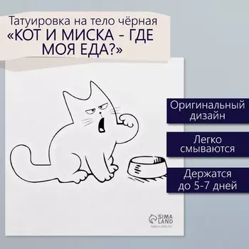 Переводная тату на тело чёрная «Кот и миска: Где моя еда?», 66 см