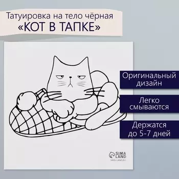Переводная тату на тело чёрная «Кот в тапке», 66 см