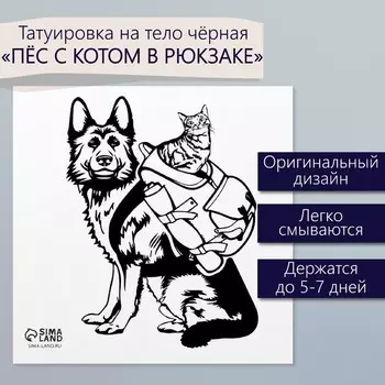 Переводная тату на тело чёрная «Пёс с котом в рюкзаке», 66 см