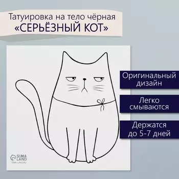 Переводная тату на тело чёрная «Серьёзный кот», 66 см