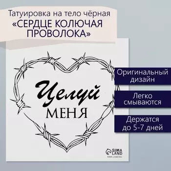 Переводная тату на тело чёрная «Сердце колючая проволока. Целуй меня», 66 см