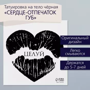 Переводная тату на тело чёрная «Сердце-отпечаток губ. Целуй», 66 см