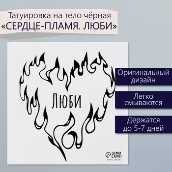 Переводная тату на тело чёрная «Сердце-пламя. Люби», 66 см