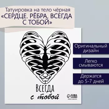Переводная тату на тело чёрная «Сердце. Рёбра. Всегда с тобой», 66 см