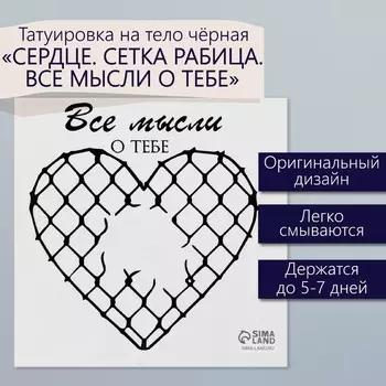 Переводная тату на тело чёрная «Сердце. Сетка Рабица. Все мысли о тебе», 66 см