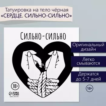 Переводная тату на тело чёрная «Сердце. Сильно-сильно», 66 см