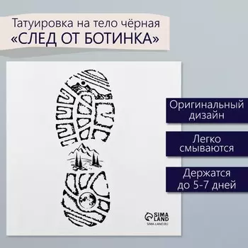 Переводная тату на тело чёрная «След от ботинка», 66 см