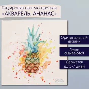 Переводная тату на тело цветная «Акварель. Ананас», 66 см